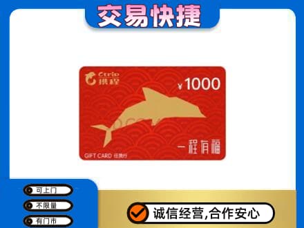 鹿寨县购物卡回收携程任我行卡.jpg