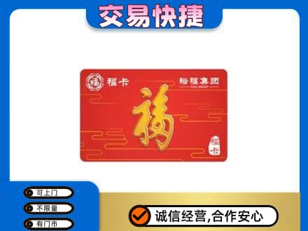 鹿寨县购物卡回收裕福集团卡.jpg