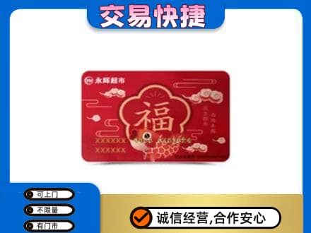 鹿寨县购物卡回收永辉超市卡.jpg