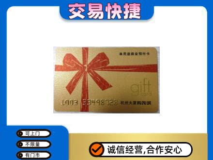 鹿寨县购物卡回收杭州大厦卡.jpg