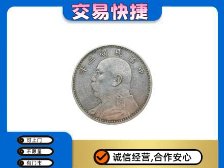 鹿寨县高价回收袁大头