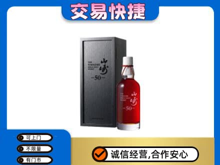 鹿寨县洋酒回收山崎50年.jpg
